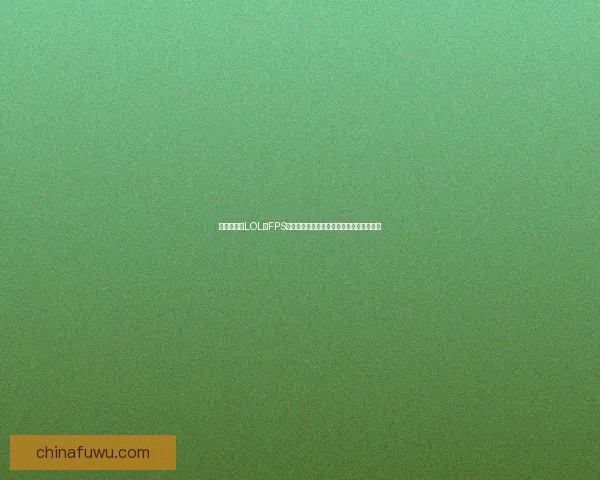 如何解决玩LOL时FPS低的问题提升游戏流畅度和体验的实用方法