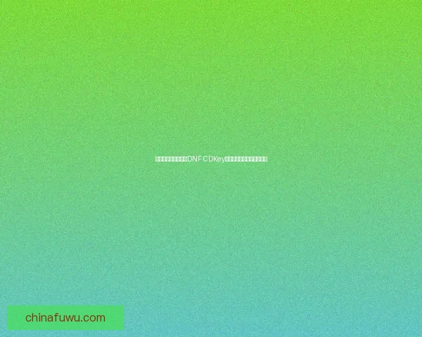 如何安全获取和使用DNF CDKey避免被封号及相关风险分析