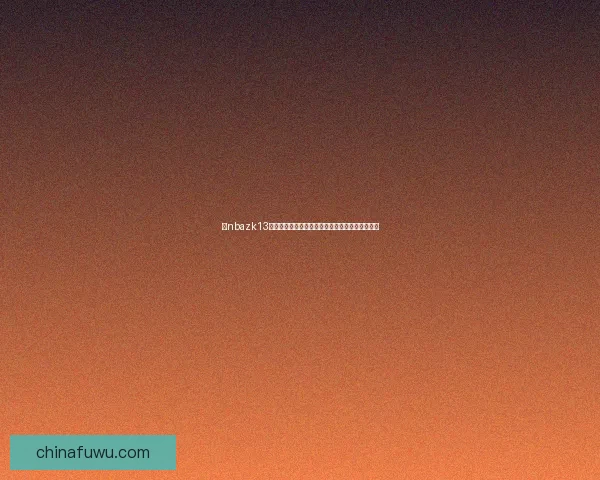 以nbazk13为核心探讨其在篮球数据分析中的应用与发展趋势