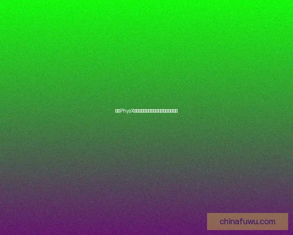 基于PhysX物理加速驱动技术的性能优化与应用研究