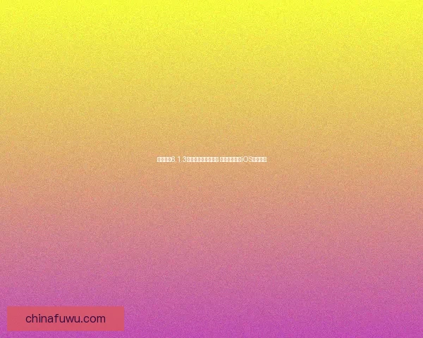 完美越狱6.1.3全面解析与操作指南 助你轻松破解iOS设备限制